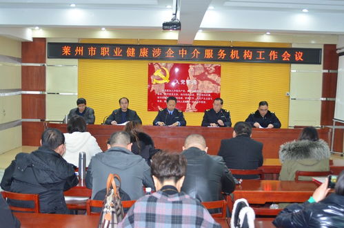 萊州市召開職業健康涉企中介服務機構工作會議，規范職業中介活動促發展