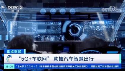 梧桐車聯(lián)獲央視關(guān)注 5G車聯(lián)網(wǎng)，駛向萬億新藍(lán)海